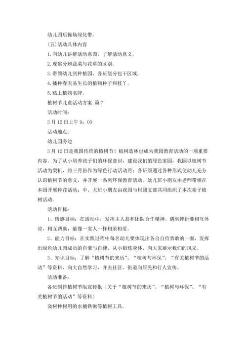 植树节儿童活动方案（通用18篇）.docx