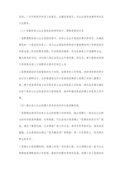 创新工作方式加强非公企业党建工作.docx