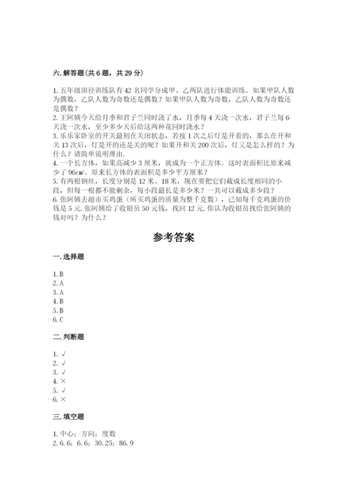 人教版五年级下册数学期末测试卷附参考答案【培优a卷】.docx