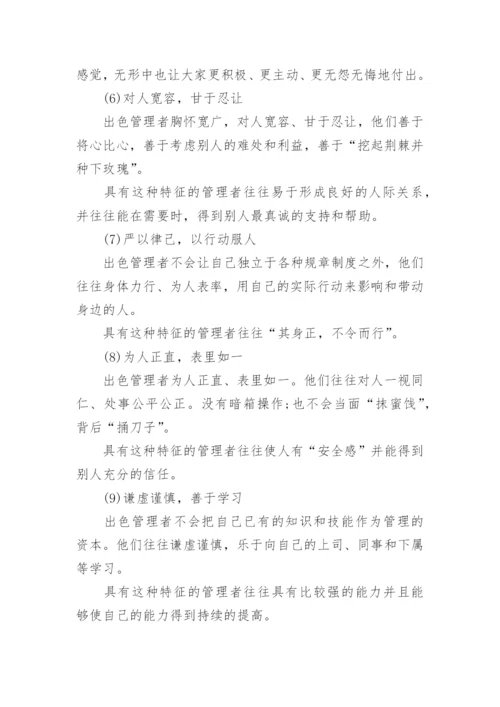 管理者应具备五大能力和十大素质.docx