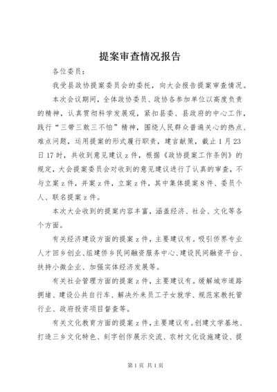 提案审查情况报告 (5).docx