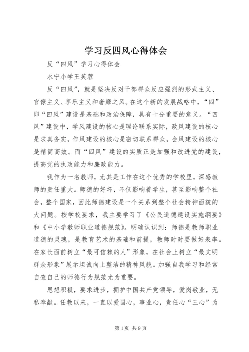 学习反四风心得体会 (6).docx