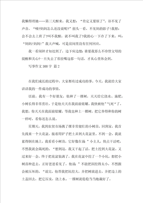 写事作文300字汇编六篇一