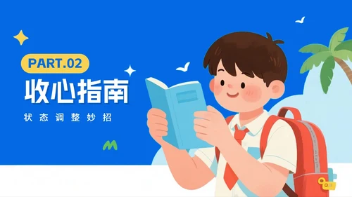 蓝色手绘插画风返校季暑假收心班会PPT模板