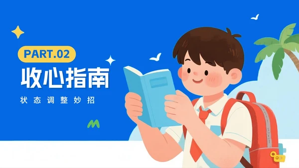蓝色手绘插画风返校季暑假收心班会PPT模板