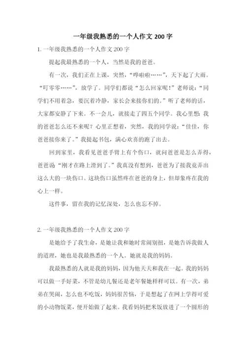 一年级我熟悉的一个人作文200字.docx