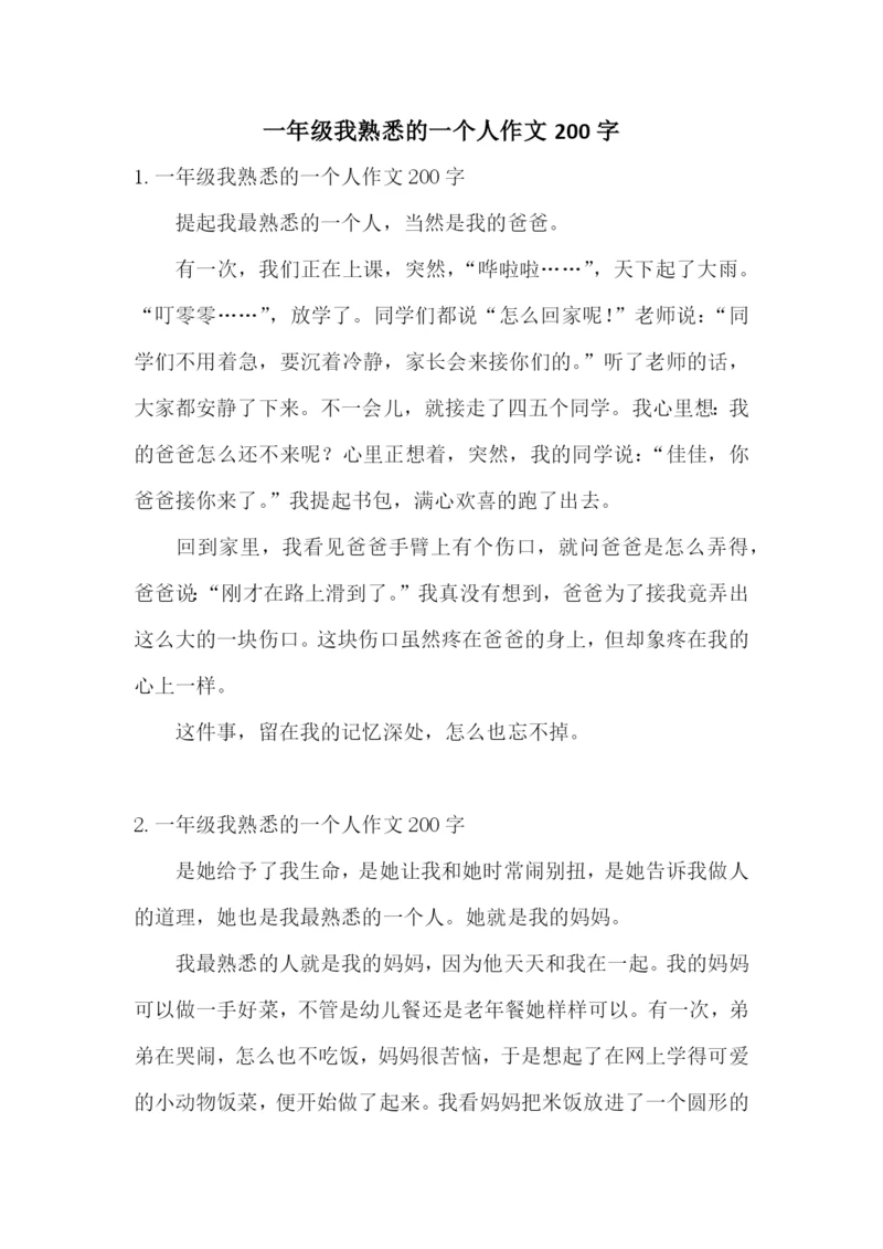 一年级我熟悉的一个人作文200字.docx