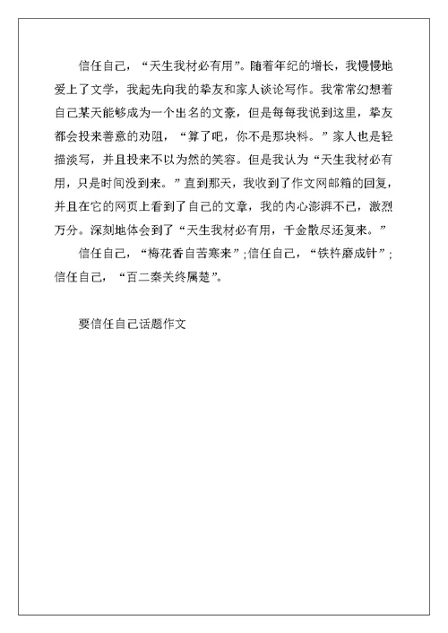2022年要相信自己话题作文