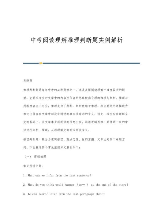 中考阅读理解推理判断题实例解析.docx