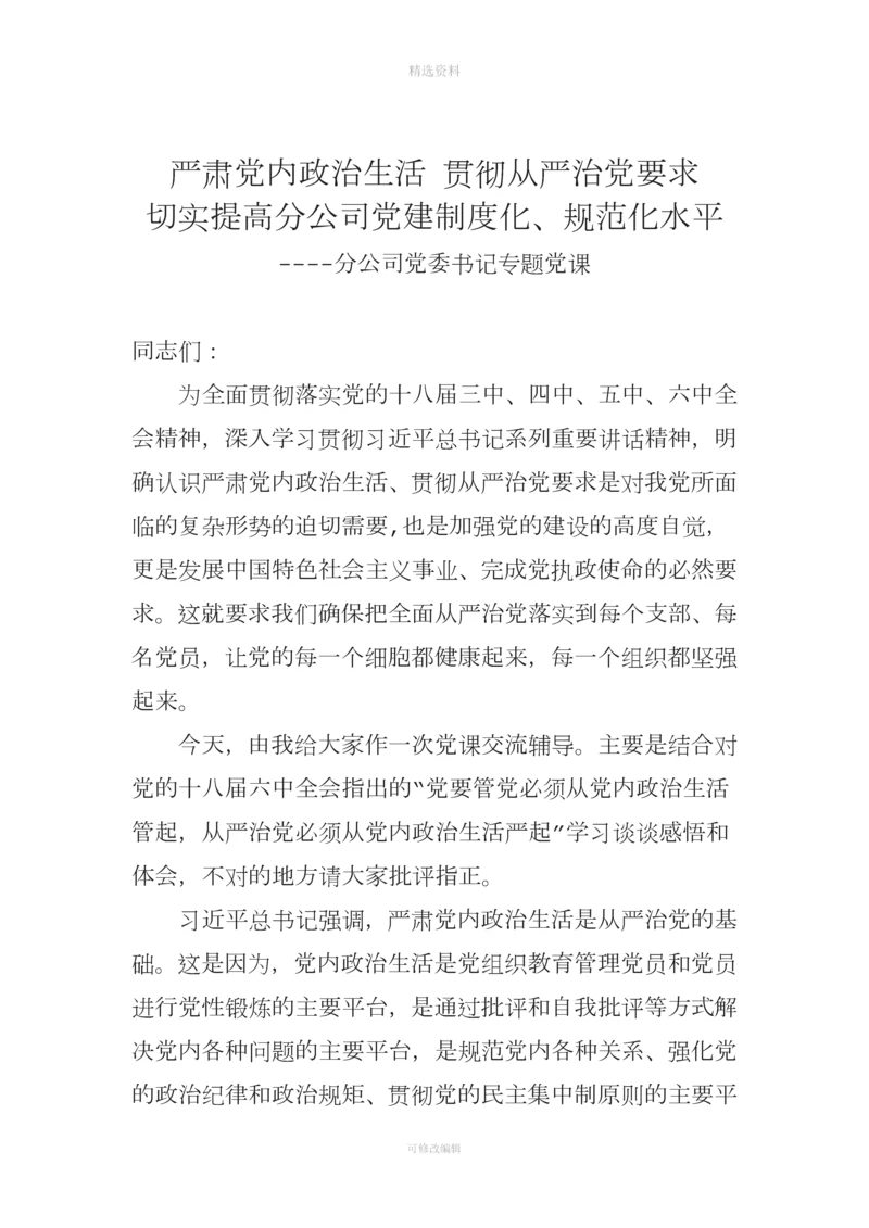 严肃党内政治生活贯彻从严治党要求切实提高分公司党建制度化规范化水平.docx