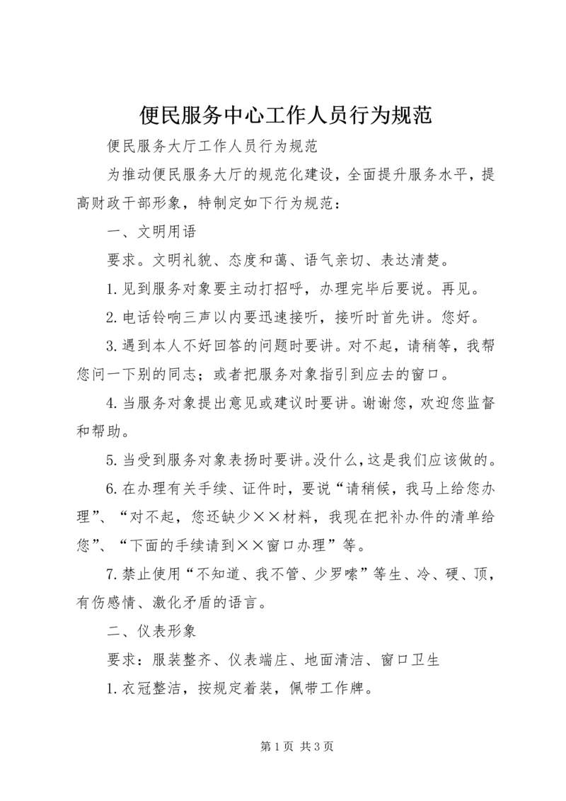 便民服务中心工作人员行为规范 (3).docx