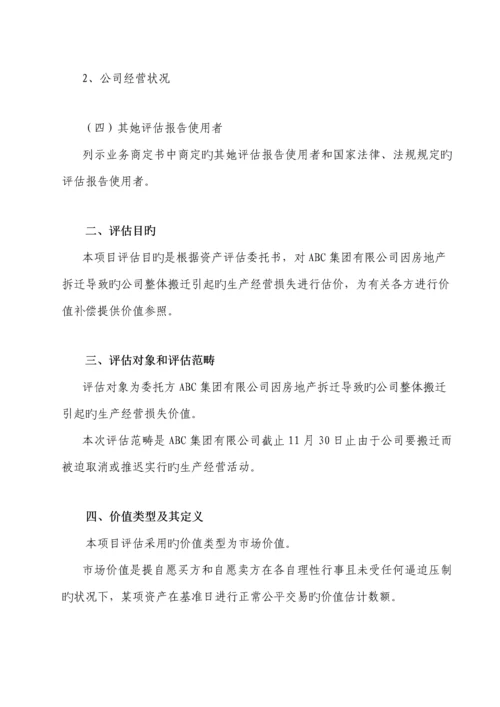 拆迁生产经营损失专项项目评估基础报告.docx