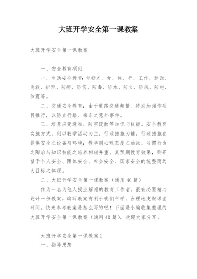 大班开学安全第一课教案.docx