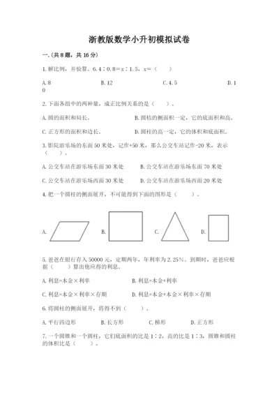 浙教版数学小升初模拟试卷含完整答案（有一套）.docx