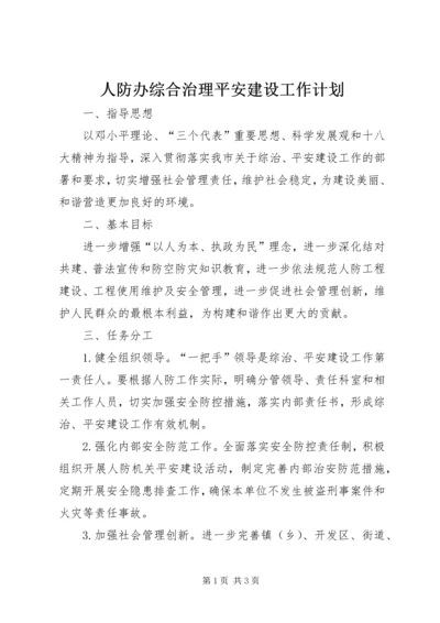 人防办综合治理平安建设工作计划.docx