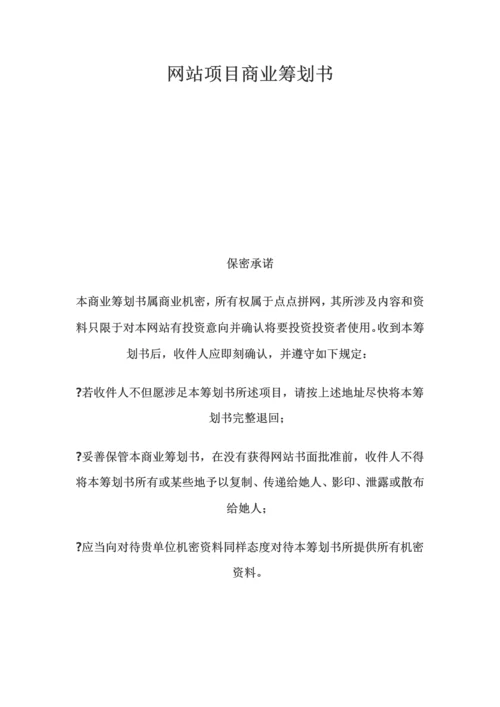 网站项目商业计划书样本.docx
