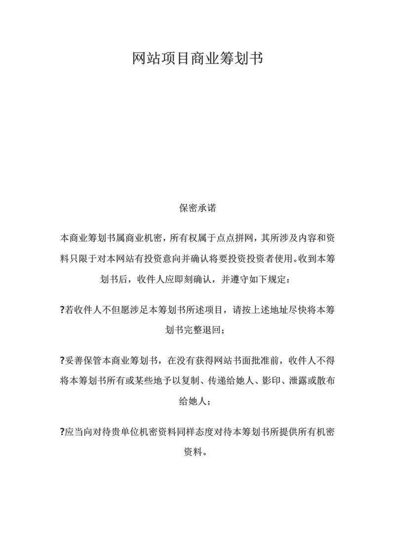 网站项目商业计划书样本.docx