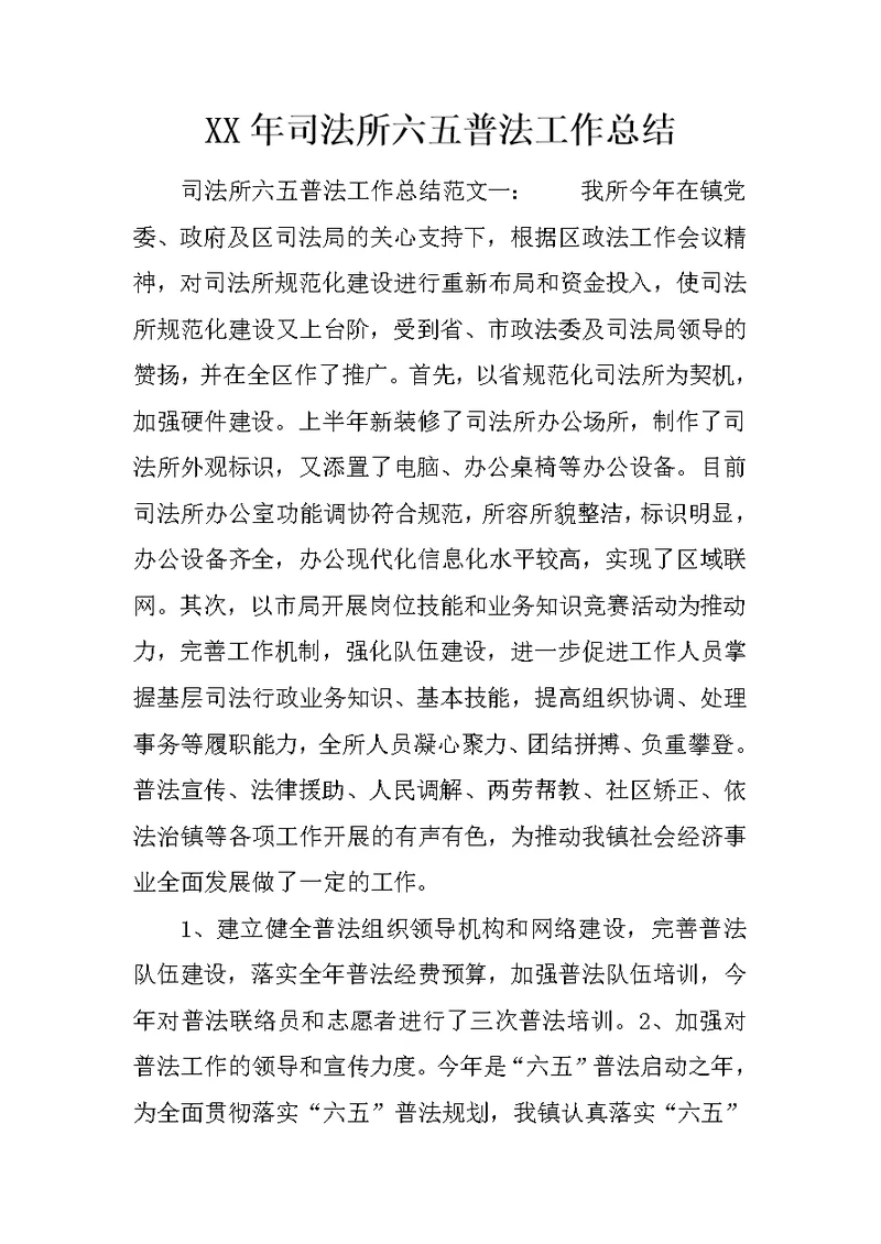 XX年司法所六五普法工作总结