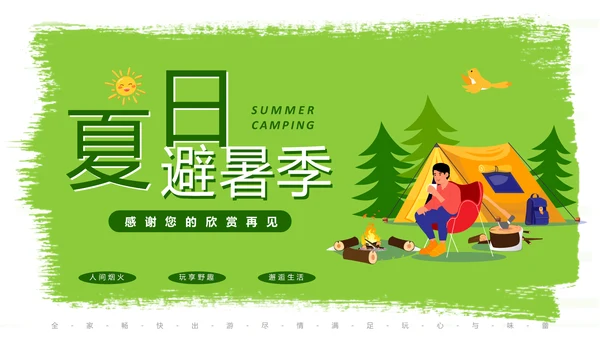 夏日避暑露营，野营活动通用PPT模板