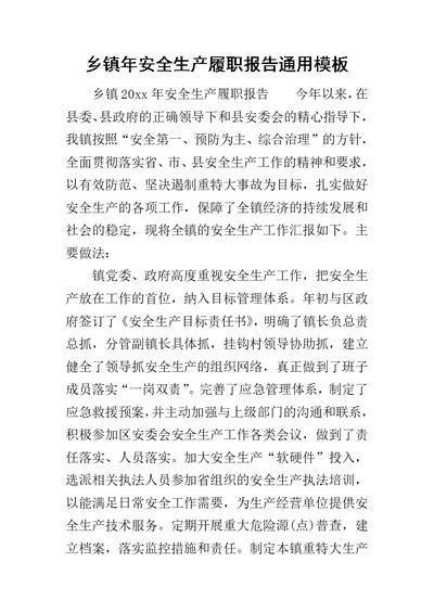 乡镇年安全生产履职报告通用模板