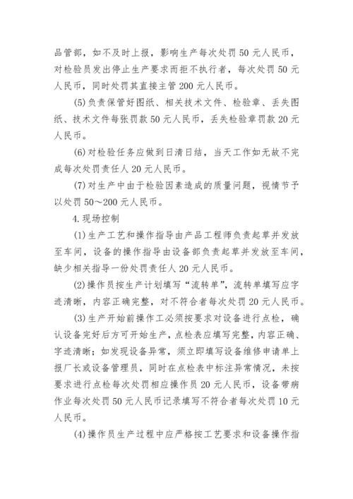 关于生产质量奖惩管理制度（最新7篇）.docx