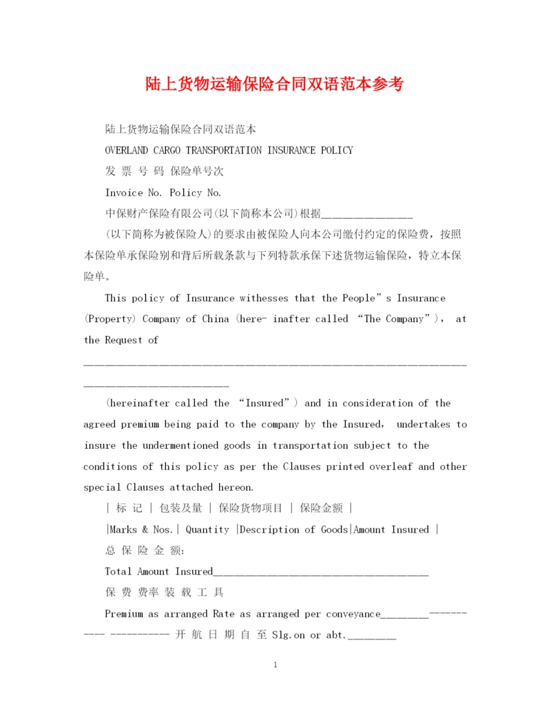 2023年陆上货物运输保险合同双语范本参考.docx