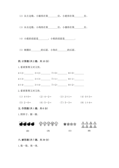 人教版一年级上册数学期中测试卷及参考答案（能力提升）.docx