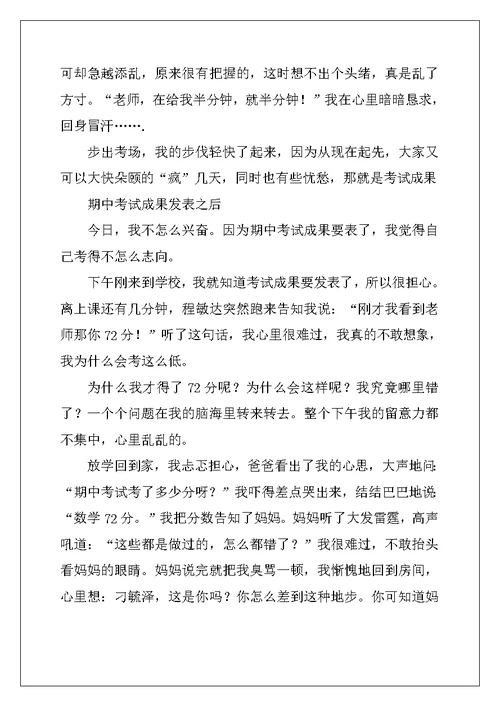 2022年实用的期中考试之后作文汇编10篇