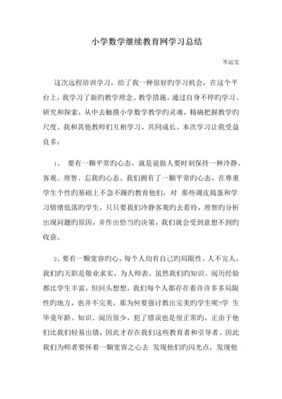 2023年小学数学继续教育网学习总结.docx