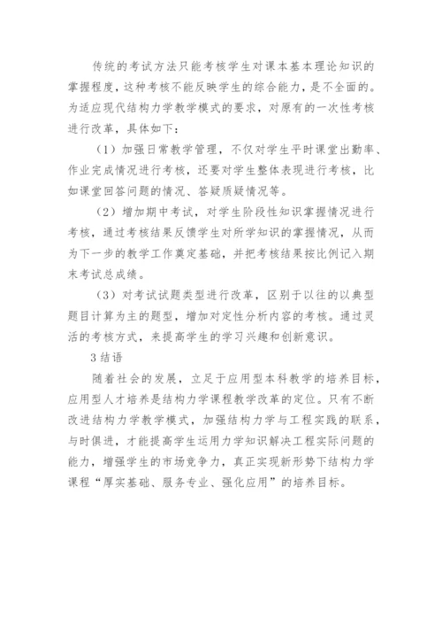 结构力学课程教学改革论文.docx