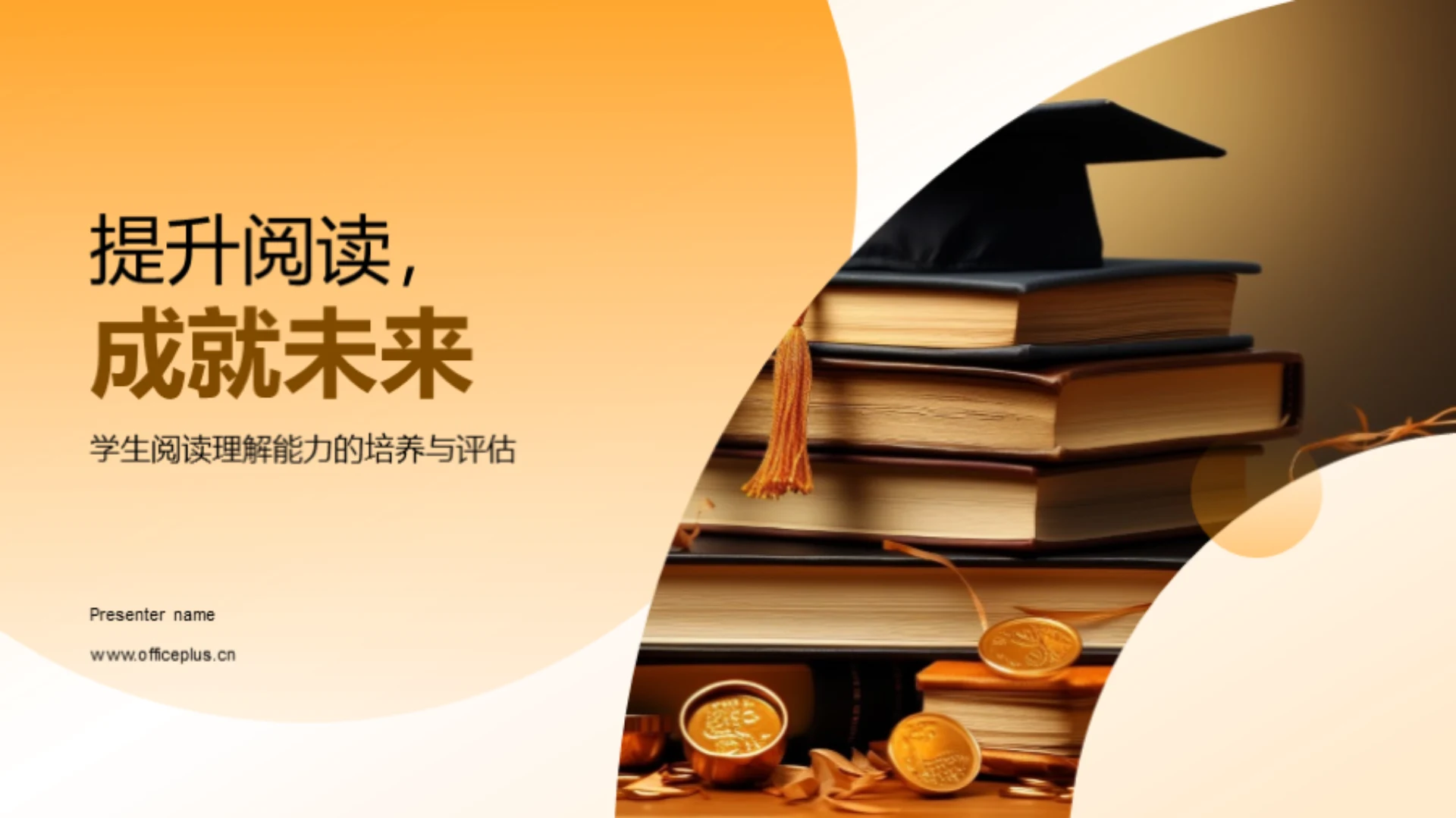 提升阅读,成就未来