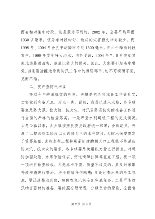 县人民政府县长在全县防汛抗旱工作会议上的讲话 (4).docx