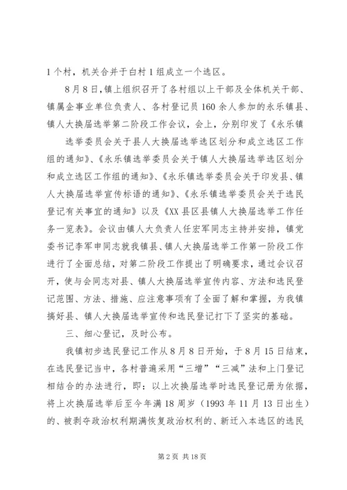 永乐镇县镇人大换届选举第二阶段工作汇报.docx