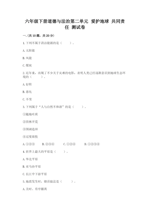 六年级下册道德与法治第二单元 爱护地球 共同责任 测试卷附答案【综合题】.docx