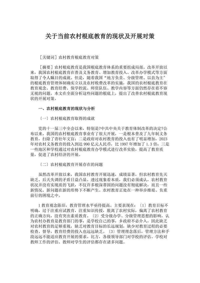 关于当前农村根底教育的现状及开展对策
