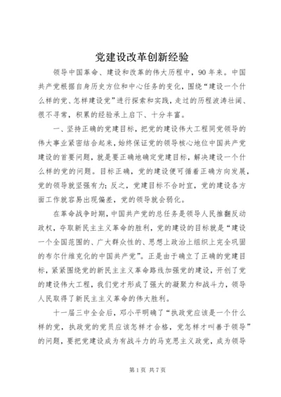 党建设改革创新经验.docx