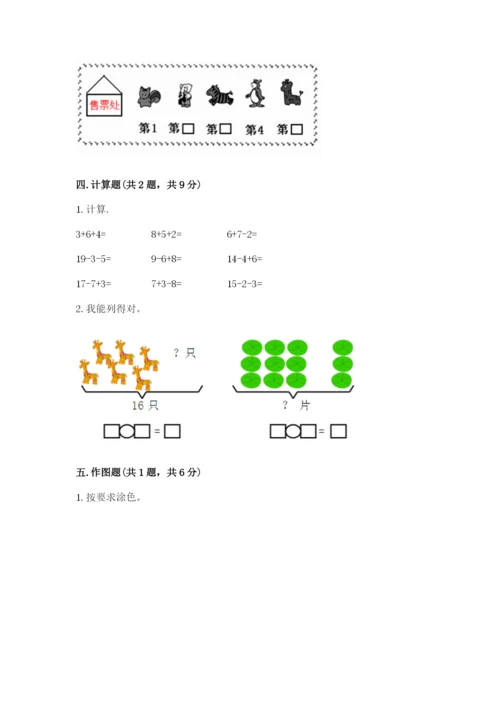 一年级上册数学期末测试卷含完整答案（易错题）.docx