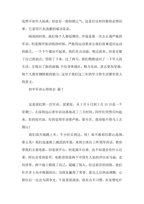 热门初中军训心得体会模板集锦七篇.docx