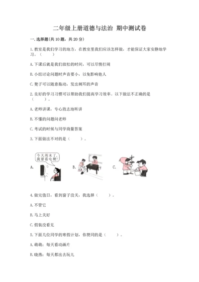 二年级上册道德与法治 期中测试卷（b卷）.docx