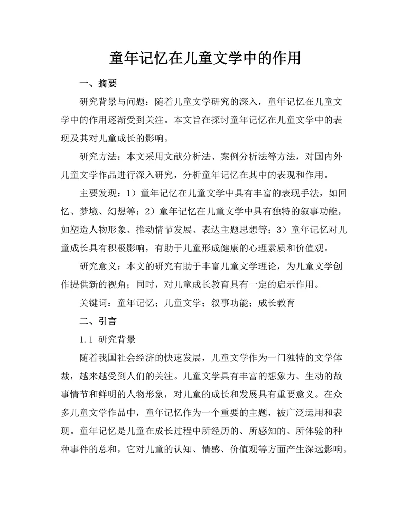 童年记忆在儿童文学中的作用