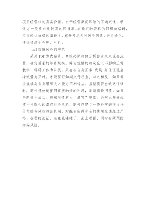 ＴＯＴ模式在高校的应用探讨论文.docx