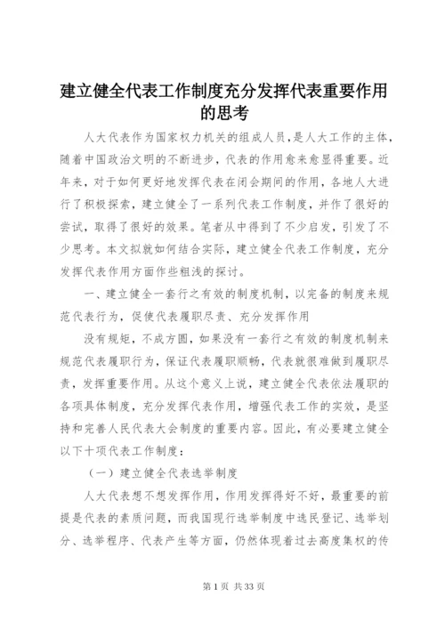 建立健全代表工作制度充分发挥代表重要作用的思考.docx