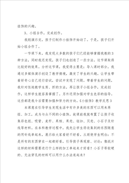 小挂饰教学反思