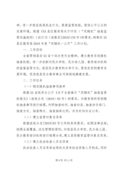 教育局XX年双随机抽查工作计划（6篇） (2).docx