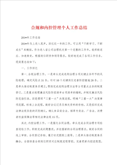 合规和内控管理个人工作总结