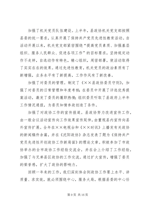 县政协常委会工作报告[讨论稿] (2).docx