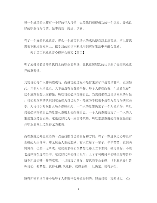 精编关于员工职业素养心得体会范文.docx