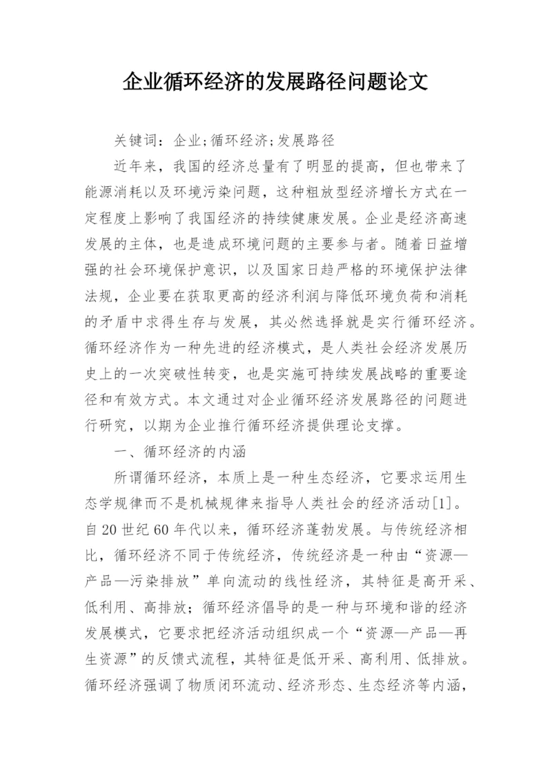 企业循环经济的发展路径问题论文.docx