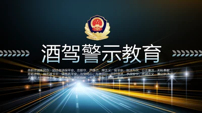 酒驾警示教育动态PPT