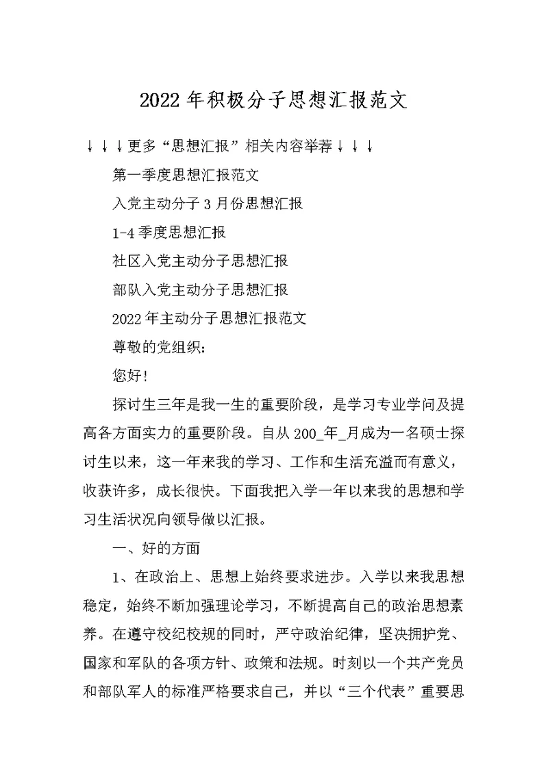 2022年积极分子思想汇报范文